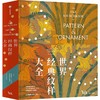中信出版 | 世界经典纹样大全 定制刷边版/经典版 商品缩略图0