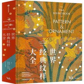 中信出版 | 世界经典纹样大全 定制刷边版/经典版