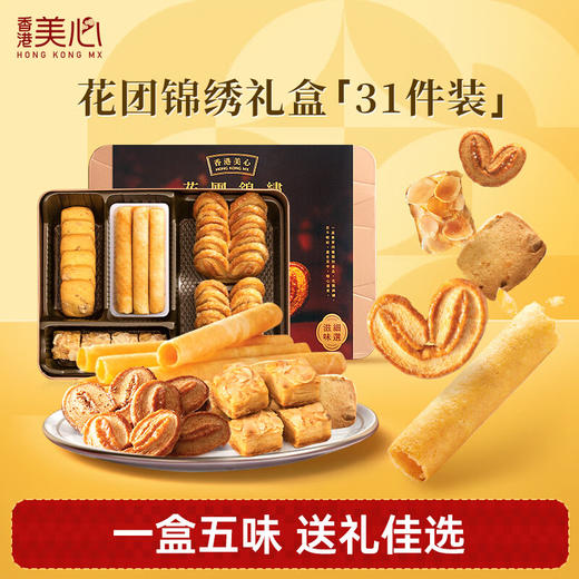 中国香港美心糕点饼干花团锦绣礼盒装238g/050836 五重美味盛意好礼口口香酥 商品图3