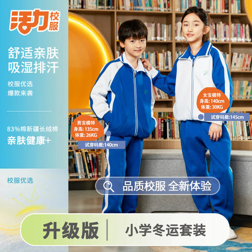 【升级版】深圳小学冬季外套长裤 商品图3