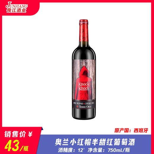 奥兰小红帽（半甜）红葡萄酒  原产国：西班牙酒精度：12° 商品图1