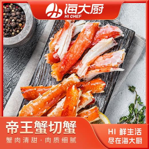海大厨-帝王蟹切蟹 商品图0