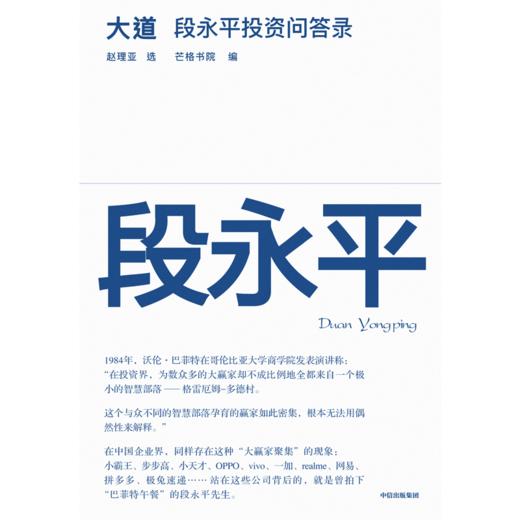 中信出版 | 大道：段永平投资问答录 商品图2