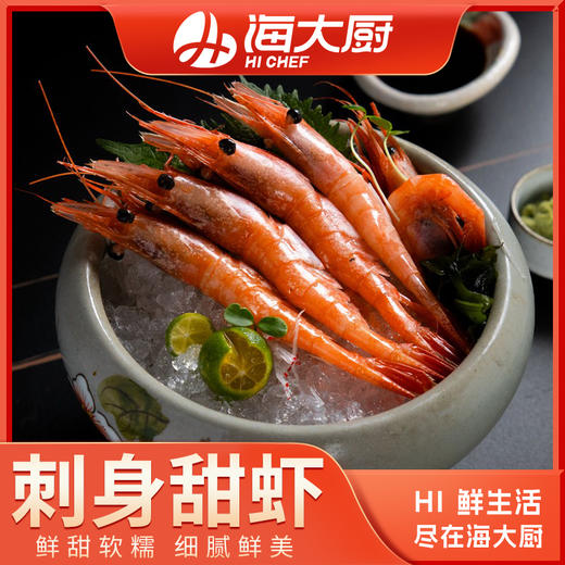 海大厨-皇冠格陵兰北极虾（为保证品质，限辽宁省内发货）102.0054奥 商品图0
