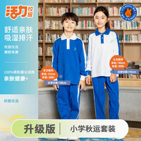 深圳【升级版】深圳小学秋季长袖长裤