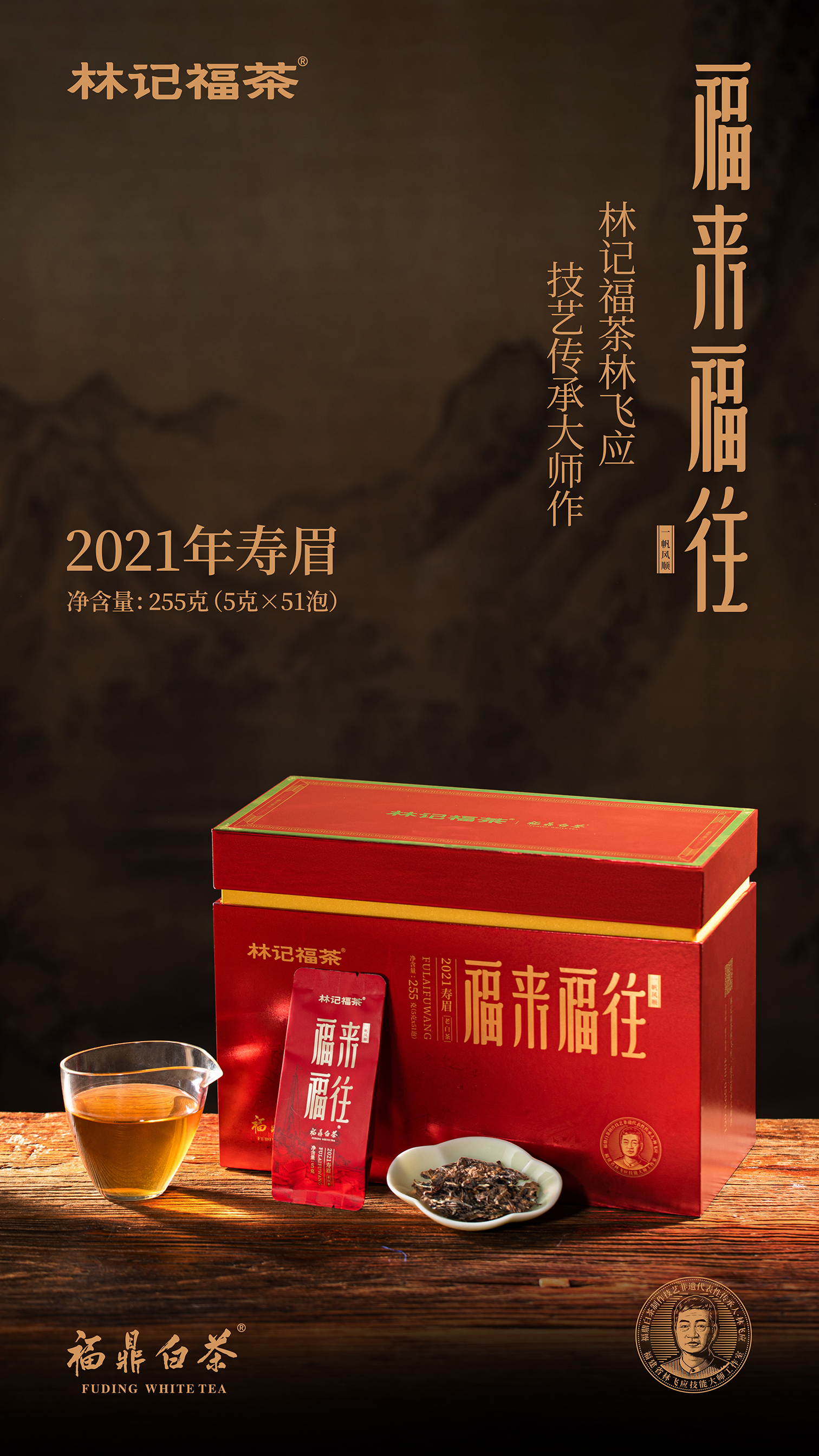 福来福往·撬片紧压寿眉2021·礼盒装255g(5g*51)