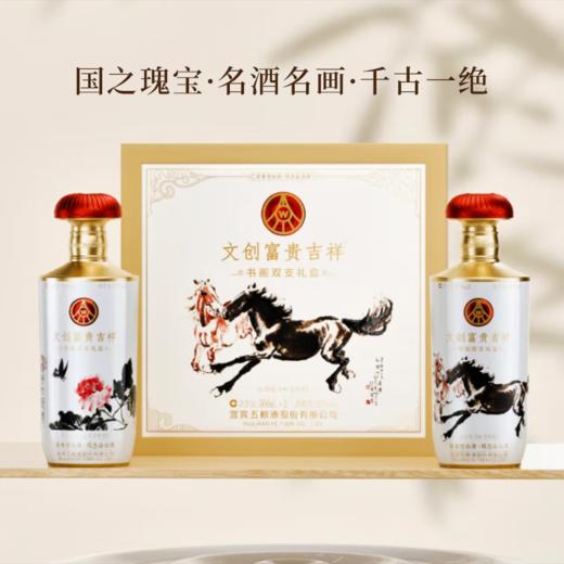 一价到底【五粮液原厂・文创富贵吉祥酒】五粮精酿香四溢，礼盒藏画显心意！浓郁醇厚，甘美顺滑！ 商品图1