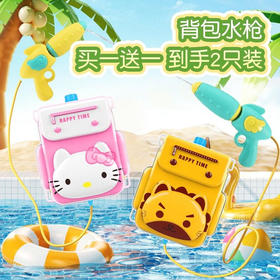 儿童水枪背包玩具 大容量呲水枪多人对战 适合18个月+