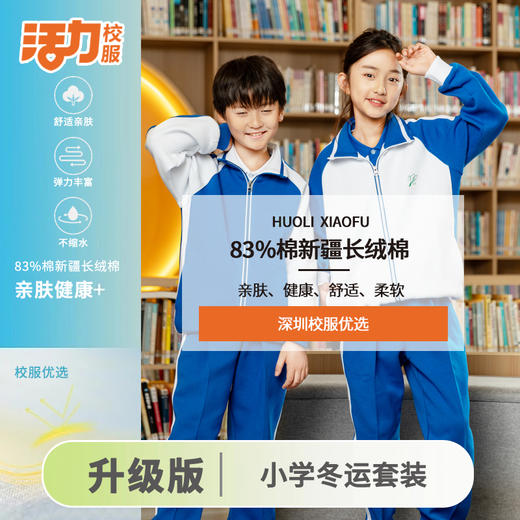 【升级版】深圳小学冬季外套长裤 商品图1