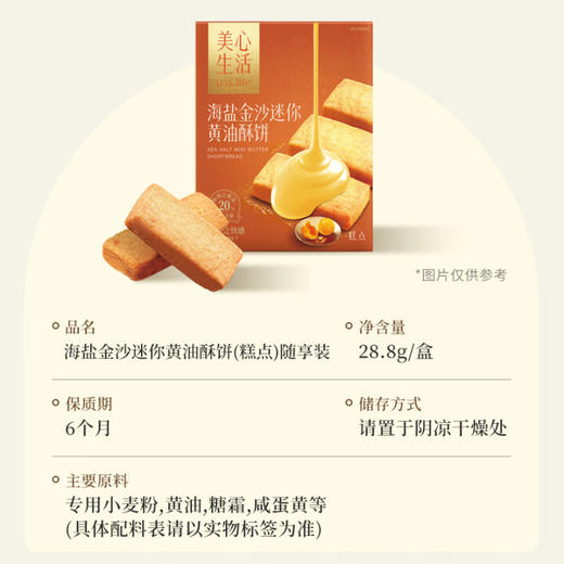 美心海盐金沙黄油酥饼/英伦风迷你黄油酥饼28.8g 满月伴手礼推荐醇香至情 052887/052886 商品图2