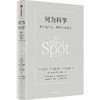 中信出版 | 何为科学：科学是什么，科学不是什么 商品缩略图1