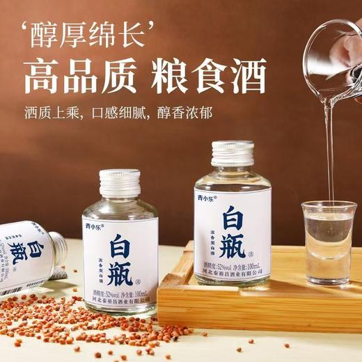 [小白瓶]52度3瓶小酒-青小乐白瓶五粮固态酿造粮食酒浓香型高度白酒 商品图5