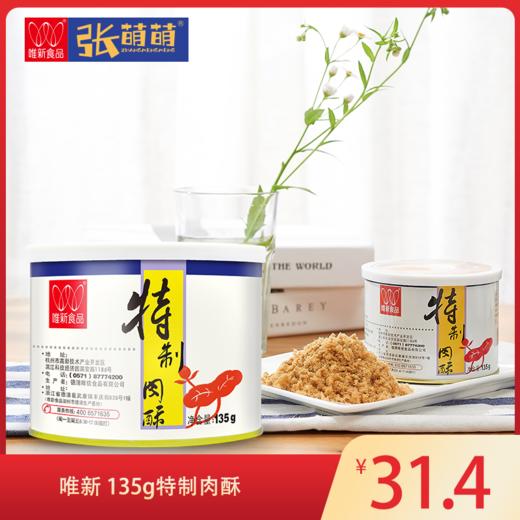 【休闲食品 肉酥】美奇唯新 135g特制肉酥 商品图7