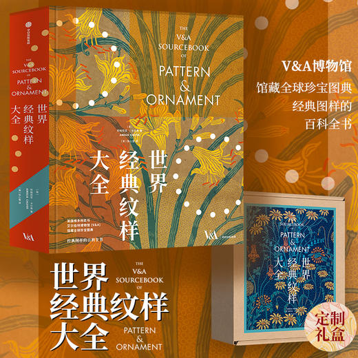 中信出版 | 世界经典纹样大全 定制刷边版/经典版 商品图1