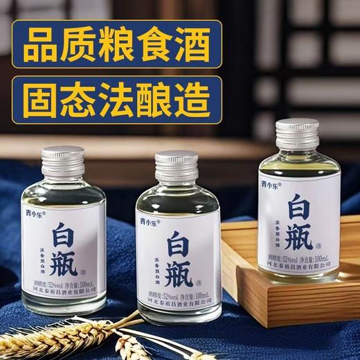 [小白瓶]52度3瓶小酒-青小乐白瓶五粮固态酿造粮食酒浓香型高度白酒 商品图1