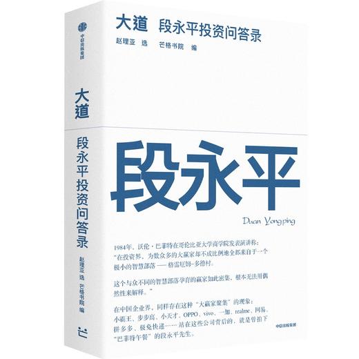中信出版 | 大道：段永平投资问答录 商品图0