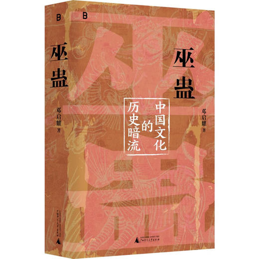 巫蛊：中国文化的历史暗流  人类学名家邓启耀代表作，初版25年来首次增订版 商品图6