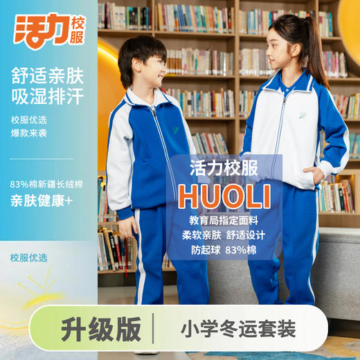 【升级版】深圳小学冬季外套长裤 商品图2