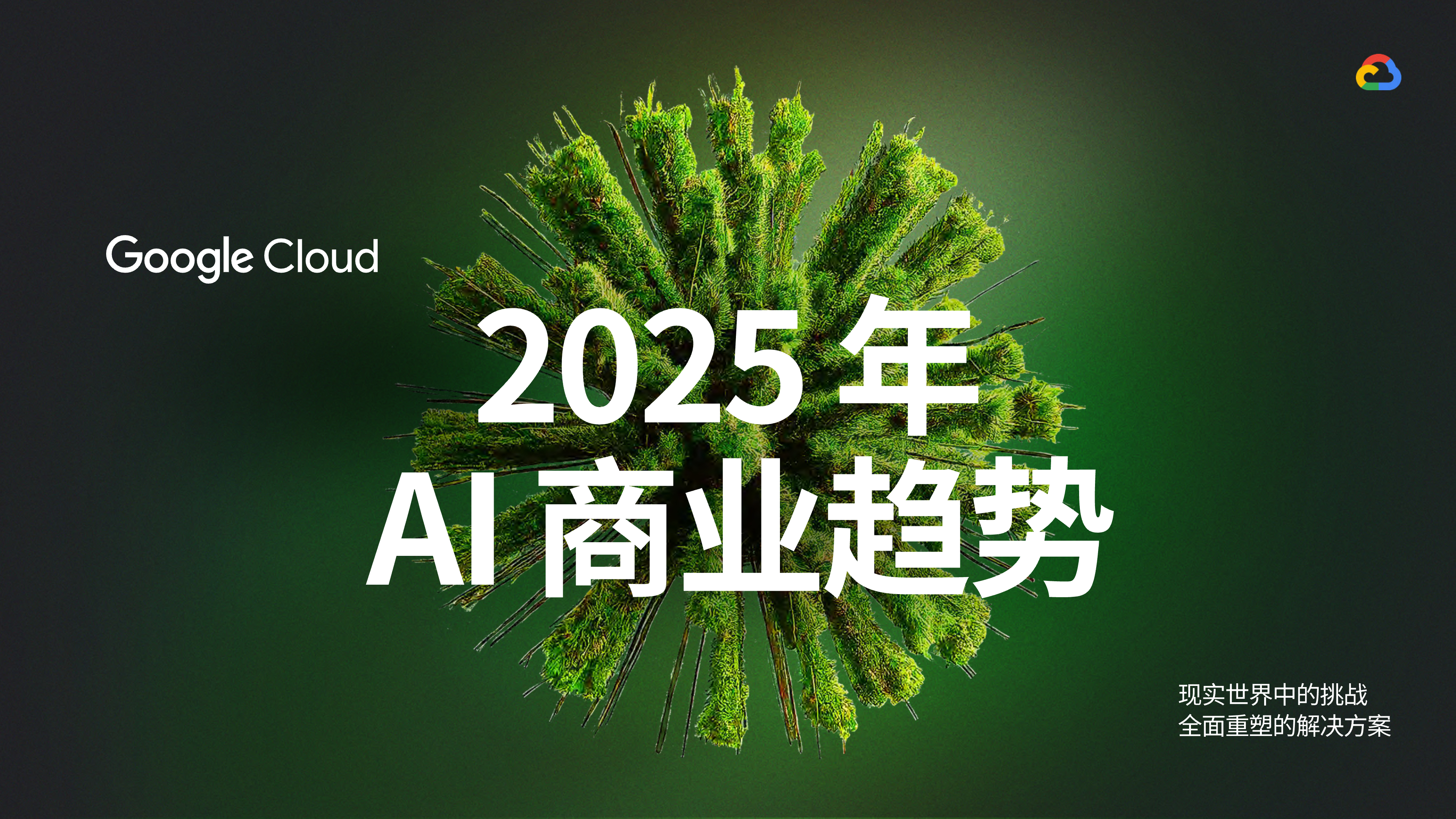 《2025年AI商业趋势白皮书》：AI的5大趋势概览