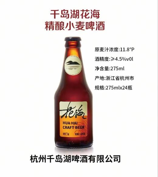 [啤酒]千岛湖花海精酿小麦啤酒275ml*24瓶 商品图2
