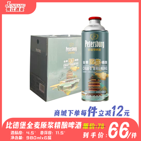 比德堡全麦原浆精酿 酒精度：4.5°  麦芽度：11.5°