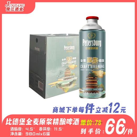 比德堡全麦原浆精酿 酒精度：4.5°  麦芽度：11.5° 商品图0