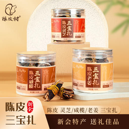 陈皮三宝扎（咸榄/灵芝/老姜 三款口味可选）泡茶煲汤煮粥送礼养生佳品 商品图2