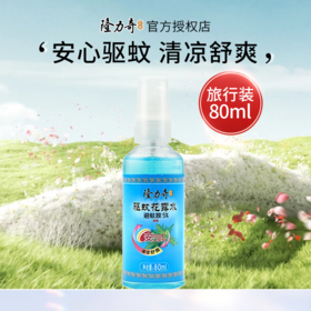 隆力奇 驱蚊花露水 80ml 清凉舒爽