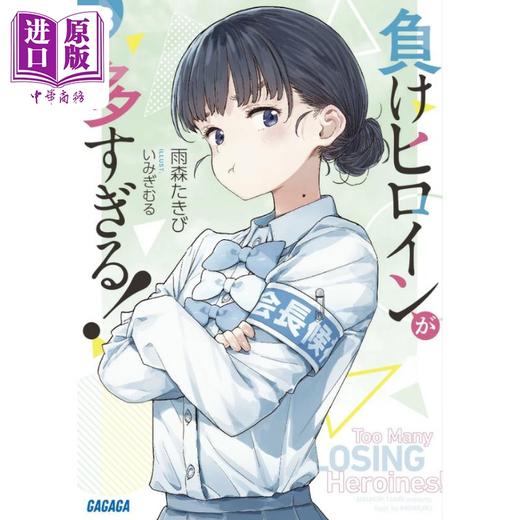 【中商原版】轻小说 败北女角太多了 8 雨森焚火 日文原版日韩 負けヒロインが多すぎる！8 商品图4
