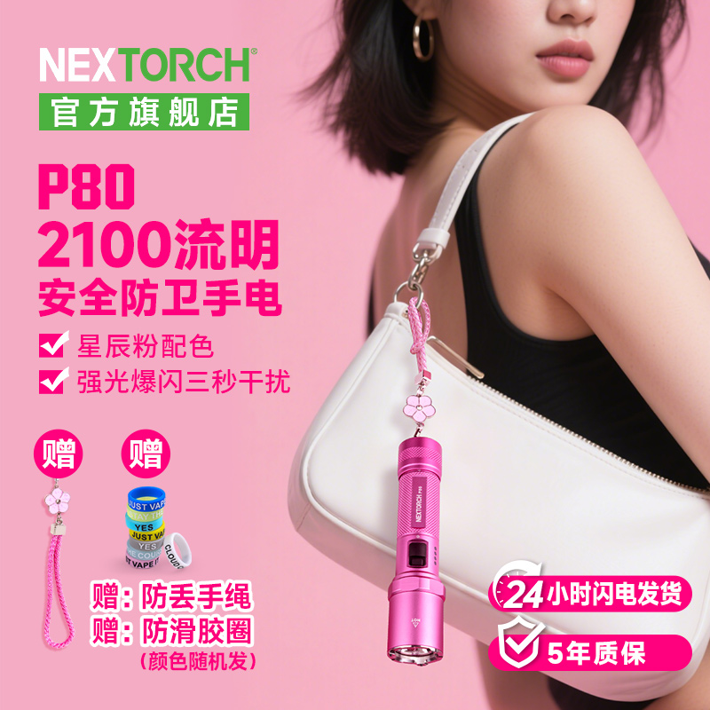 纳丽德【新品】P80粉色银色，防身强光手电2100流明，粉色P80赠粉色手绳，银色P80依然是黑色手绳