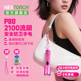 纳丽德【新品】P80粉色银色，防身强光手电2100流明，粉色P80赠粉色手绳，银色P80依然是黑色手绳