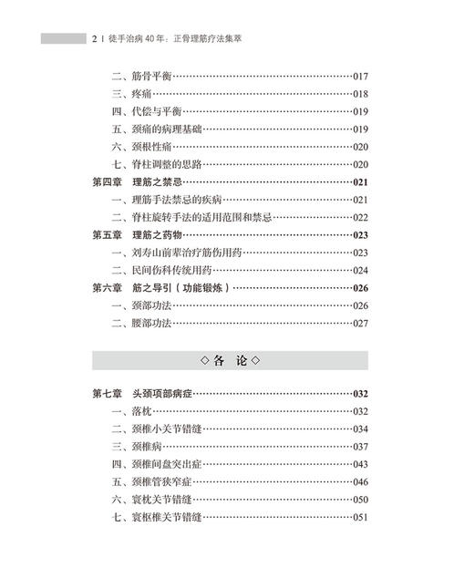 徒手治病40年——正骨理筋疗法集萃 商品图2