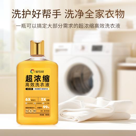 宝石花超浓缩高效洗衣液550g 商品图4