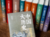 【买】南方周末年会员；【赠】《中国大历史》精装刷边全10册 商品缩略图2