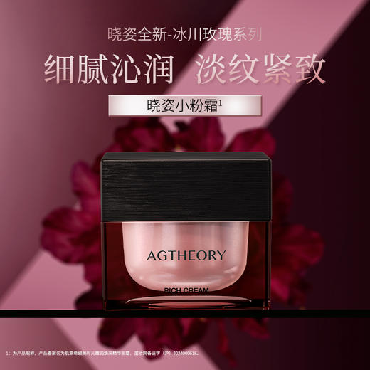 晓姿 冰川玫瑰系列 肌源希 越美时光馥润焕采精华面霜 30g 商品图1