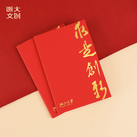 【浙大文创】浙江大学求是创新笔记本-A5-红