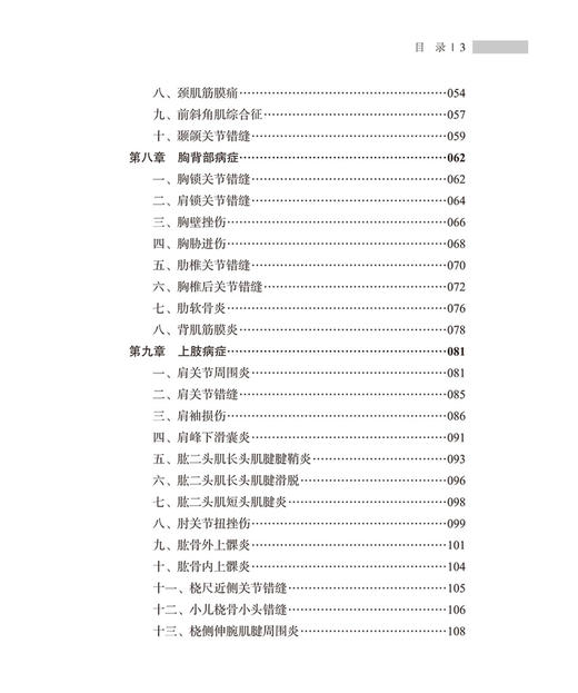 徒手治病40年——正骨理筋疗法集萃 商品图1