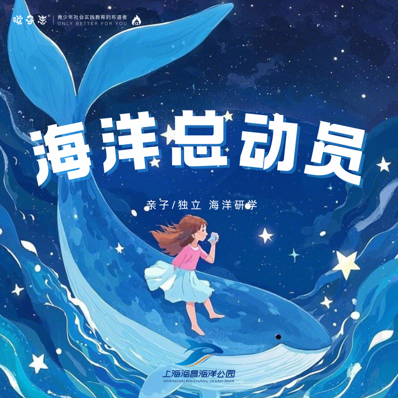 孩子志 | 海洋总动员 上海海昌海洋研学营 独立/亲子 8/16、8/20【VIP优惠】趣海洋看世界鲸奇…