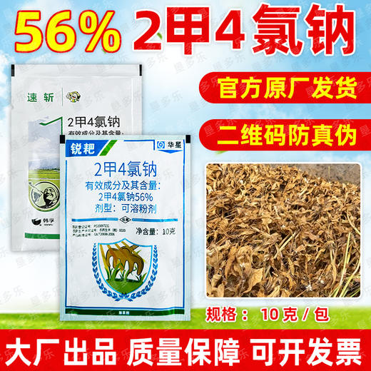 华星56%二甲四氯钠韩孚速斩2甲4氯钠锐耙小麦阔叶杂草除草剂正品 商品图1