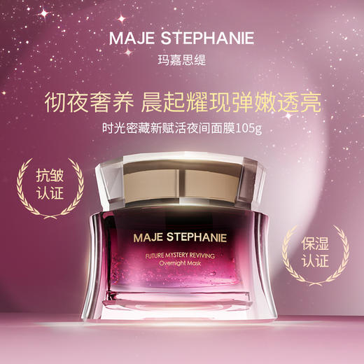 玛嘉思缇 时光密藏 新赋活夜间面膜 105g 商品图1