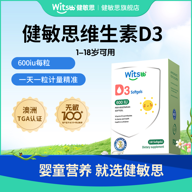 【果壳专属】】witsbb健敏思维生素d3 40粒/盒 600iu/粒