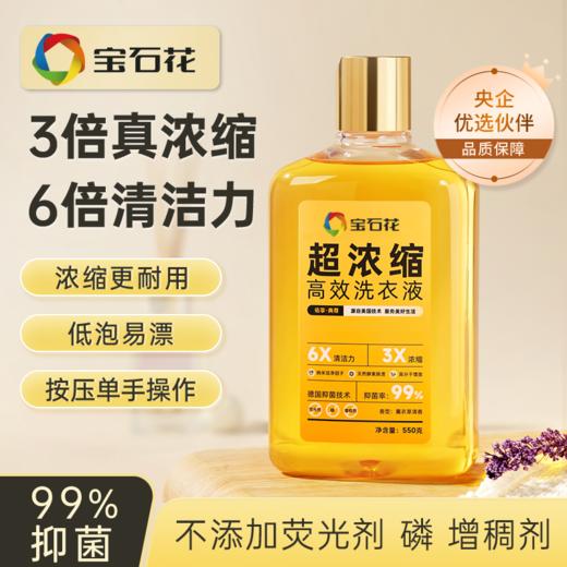 宝石花超浓缩高效洗衣液550g 商品图0