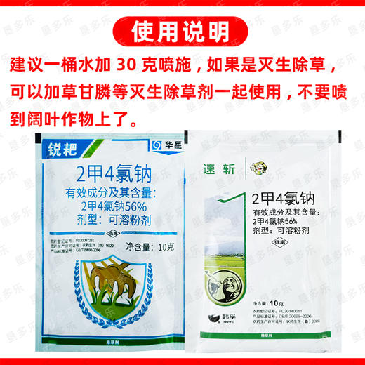 华星56%二甲四氯钠韩孚速斩2甲4氯钠锐耙小麦阔叶杂草除草剂正品 商品图5