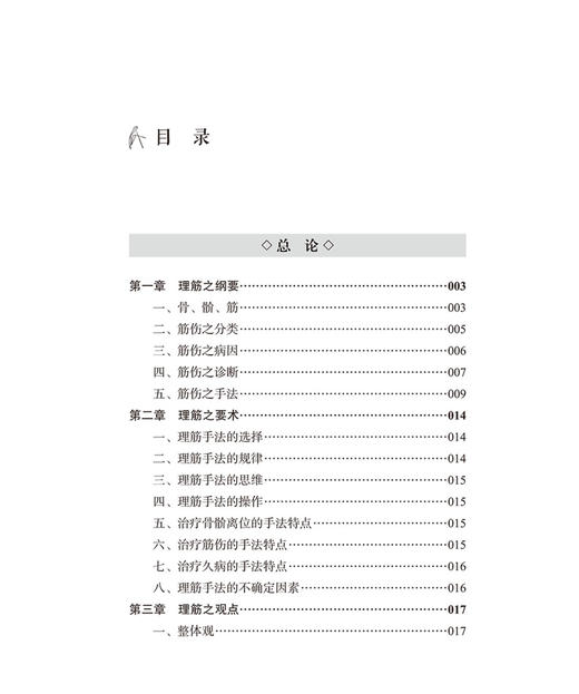 徒手治病40年——正骨理筋疗法集萃 商品图3