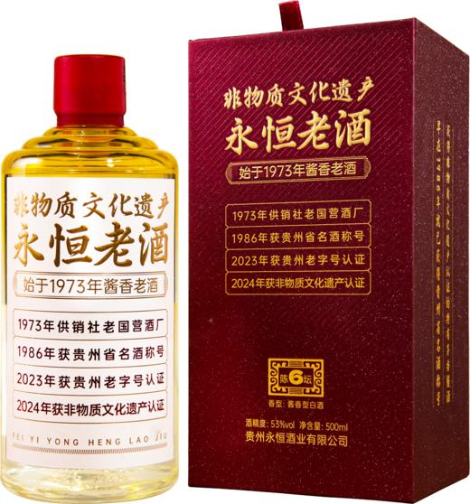 【会员专属】永恒老酒500ml一瓶 供销社老国营酒厂，非物质文化遗产认证，多维荣誉认证的老酱酒 商品图4
