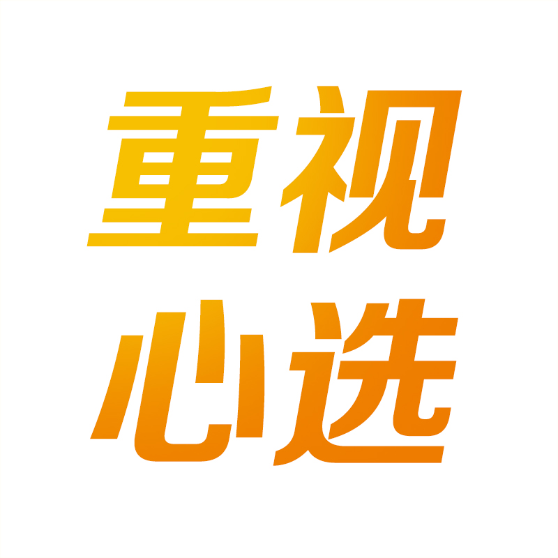 重视心选