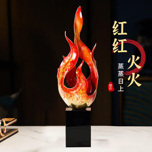Yl-蒸蒸日上摆件新款红红火火黄铜红色火焰招财办公室桌面装饰开业 商品图1