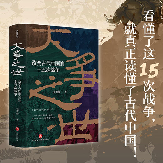 大争之世:改变古代中国的十五次战争(印签版) 商品图3