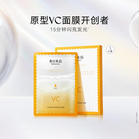 春日来信 维C美白面膜 5片装★