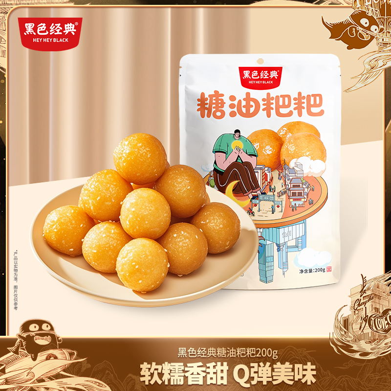 【湖南特产】黑色经典糖油粑粑200g/袋 老长沙传统小吃 软糯香甜7-8小包左右